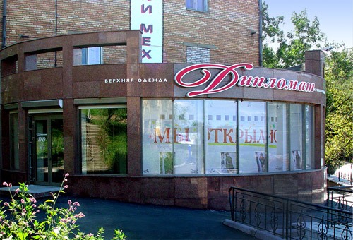 Магазин верхней одежды «Дипломат» <br/>    г. Владивосток